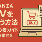 FANZAでAVを買う方法｜初心者ガイド