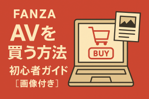 FANZAでAVを買う方法｜初心者ガイド