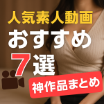 【2025年版】人気素人AV動画おすすめ7選｜リアルで抜ける神作品まとめ
