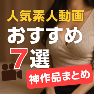 【2025年版】人気素人AV動画おすすめ7選｜リアルで抜ける神作品まとめ