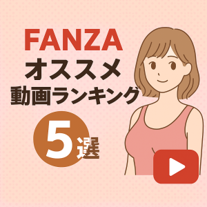 【FANZA】おすすめおっぱい作品5選｜揺れ・形・ボリューム全部最高な神乳AV集！