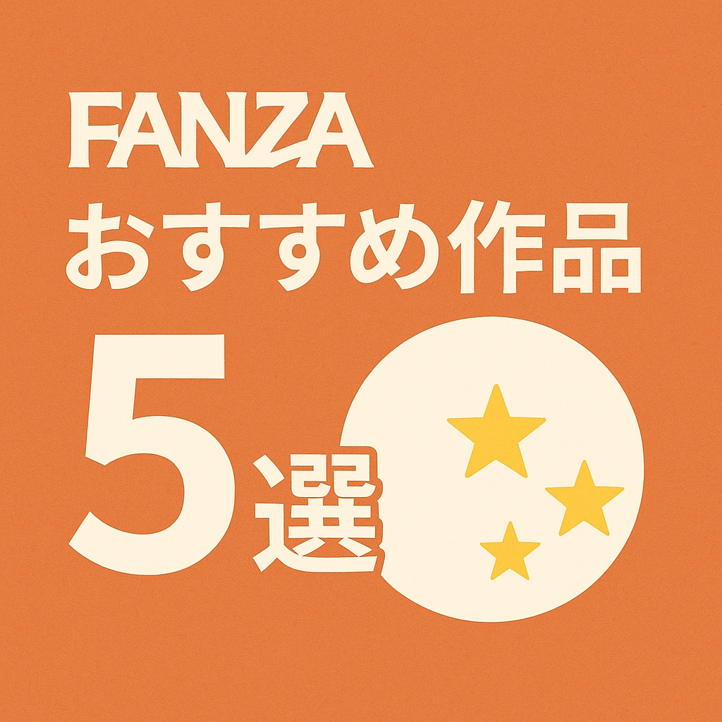 【FANZA巨乳作品セール5選】今だけ割引中！ボリューム満点の名作を厳選レビュー！