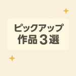 【FANZA】ピックアップ巨乳作品3選｜ボリューム満点のおすすめ動画を厳選！