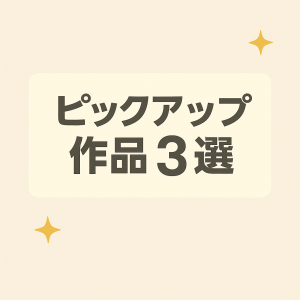 【FANZA】ピックアップ巨乳作品3選｜ボリューム満点のおすすめ動画を厳選！