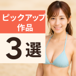 【FANZA】巨乳ピックアップ作品3選｜爆乳・美乳・揺れにこだわる名作特集