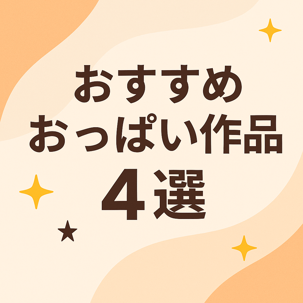 【おすすめおっぱい作品4選】巨乳・美乳・揺れフェチ必見の名作まとめ
